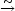 ~ -->