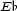 Eb 