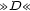 »D « 
